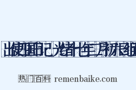 出使四国日记·光绪十七年二月初六日组词是什么意思的图片
